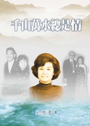 千山萬水總是情【電子書籍】[ 安徳魯 ]