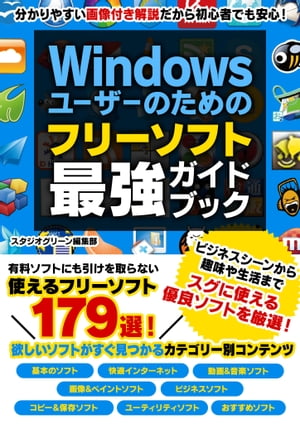 Windowsユーザーのための フリーソフト最強ガイドブック