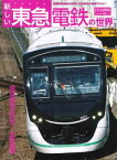 新しい東急電鉄の世界【電子書籍】[ 交通新聞社 ]