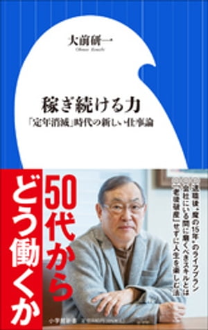 稼ぎ続ける力　〜「定年消滅」時代の新しい仕事論〜（小学館新書）