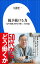 稼ぎ続ける力　～「定年消滅」時代の新しい仕事論～（小学館新書）