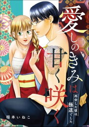 愛しのきみは甘く咲く 再会した彼は極道でした（単話版）【電子書籍】[ 稲本いねこ ]