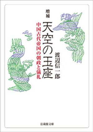 増補　天空の玉座ー中国古代帝国の朝政と儀礼ー【電子書籍】[ 渡辺信一郎 ]