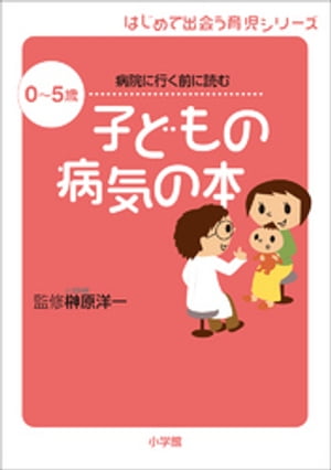 子どもの病気の本　0〜5歳　病院に行く前に読む