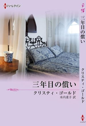 三年目の償い【電子書籍】[ クリスティ・ゴールド ]