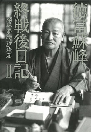 徳富蘇峰　終戦後日記　II　『頑蘇夢物語』続篇