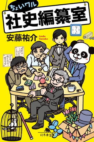 ちょいワル社史編纂室【電子書籍】[ 安藤祐介 ]