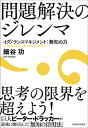 マネジメント 問題解決のジレンマ イグノランスマネジメント：無知の力【電子書籍】[ 細谷功 ]