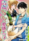 青姦、ケダモノ、愛欲エッチ 青姦、ケダモノ、愛欲エッチ【電子書籍】[ 和泉アオ ]