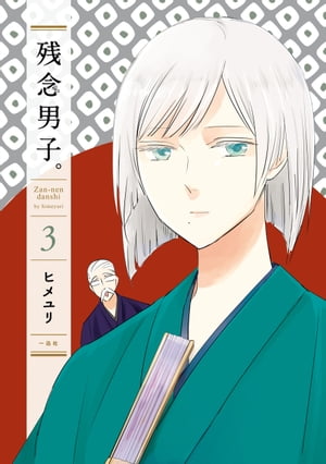 残念男子。