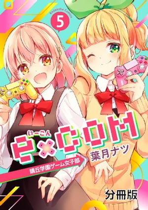 ｅ×ＣＯＭ　晴丘学園ゲーム女子部　分冊版（５）