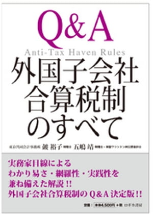 Q&A 外国子会社合算税制のすべて=Anti-Tax Haven Rules