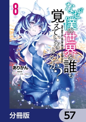 なぜ僕の世界を誰も覚えていないのか？【分冊版】　57