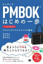 PMBOKはじめの一歩 スッキリわかるプロジェクトマネジメントの基本