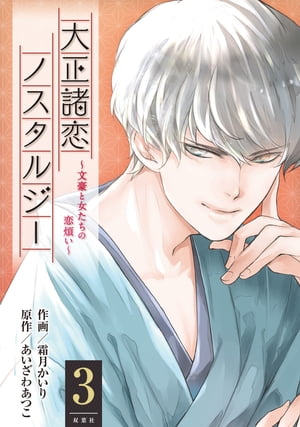 大正諸恋ノスタルジー〜文豪と女たちの恋煩い〜 ： 3【電子書籍】[ 霜月かいり ]