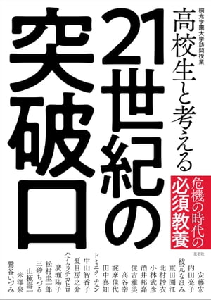 高校生と考える21世紀の突破口