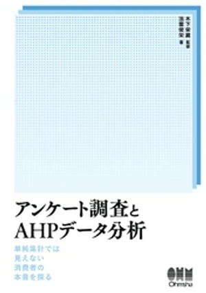 アンケート調査とAHP分析 ー単純集計では見えない消費者の本音を探るー