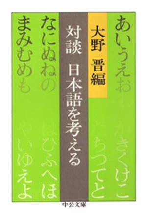 対談　日本語を考える