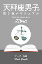 天秤座男子の取り扱いマニュアル【電子書籍】[ マーク・矢崎 ]