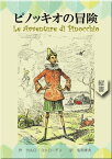 ピノッキオの冒険 The Adventures of Pinocchio【電子書籍】[ カルロ・コッローディ ]