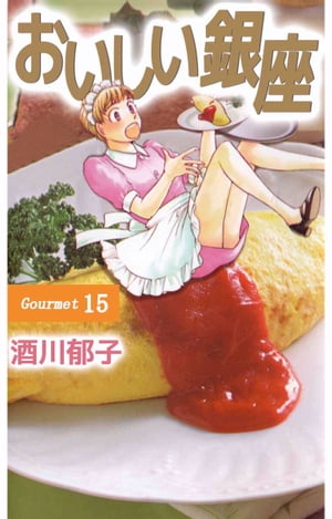 おいしい銀座15【電子書籍】[ 酒川郁子 ]