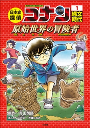 名探偵コナン歴史まんが　日本史探偵コナン１　縄文時代～原始世界の冒険者（タイムドリフター）～