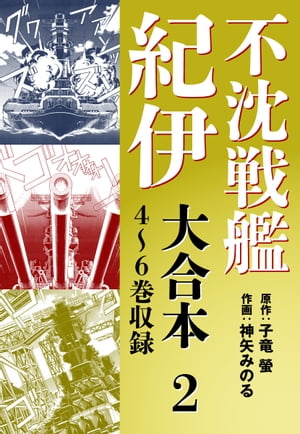 不沈戦艦紀伊 コミック版　大合本2　4〜6巻収録