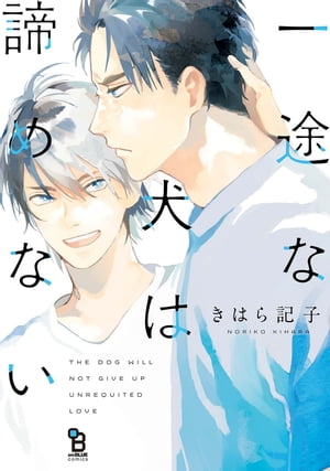 一途な犬は諦めない【電子限定特典付】