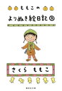 ももこのよりぬき絵日記 2【電子書籍】 さくらももこ