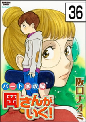 パート家政婦岡さんがいく！（分冊版） 【第36話】