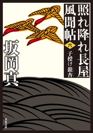 照れ降れ長屋風聞帖 ： 6 子授け銀杏 〈新装版〉