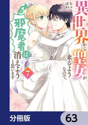 異世界から聖女が来るようなので、邪魔者は消えようと思います【分冊版】　63