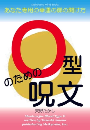 O型のための呪文 あなた専用の幸運の扉の開け方【電子書籍】[ 天野たかし ]