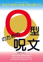 O型のための呪文 あなた専用の幸運の扉の開け方【電子書籍】[ 天野たかし ]