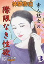 【体験告白】素人熟女の際限なき性欲03 『艶』デジタル版Light【電子書籍】[ 『艶』編集部 ]