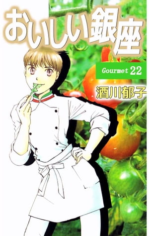 おいしい銀座22【電子書籍】[ 酒川郁子 ]