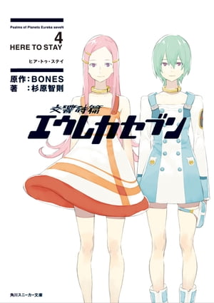 交響詩篇エウレカセブン 4　HERE TO STAY【電子書籍】[ BONES ]