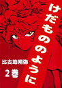 けだもののように2【電子書籍】[ 比古地朔弥 ]