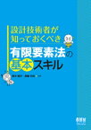 設計技術者が知っておくべき 有限要素法の基本スキル【電子書籍】[ 青木隆平 ]