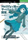 Netlifyで始めるサーバーレス開発【電子書籍】 竹本 雄貴