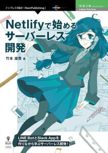 Netlifyで始めるサーバーレス開発【電子書籍】[ 竹本 雄貴 ]