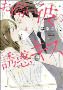 お高い彼の誘惑キス 【かきおろし漫画付】【電子書籍】[ 美波はるこ ]