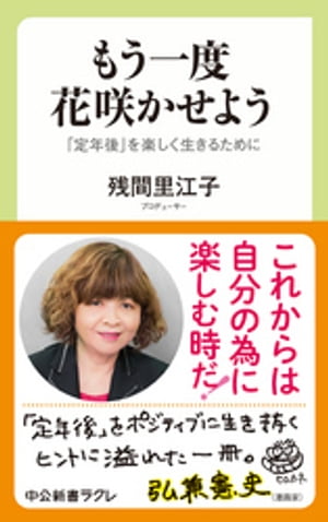 もう一度　花咲かせよう　「定年後」を楽しく生きるために【電子書籍】[ 残間里江子 ]