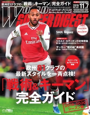 ワールドサッカーダイジェスト 2019年11月7日号【電子書籍】