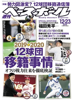 週刊ベースボール 2019年 12/23号