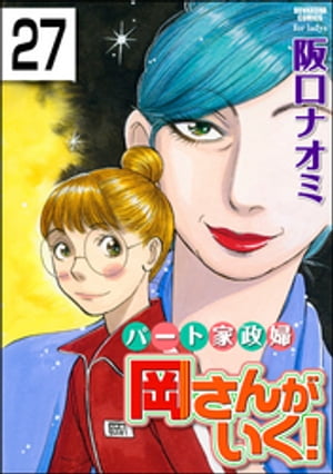 パート家政婦岡さんがいく！（分冊版） 【第27話】