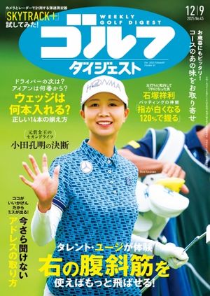 週刊ゴルフダイジェスト 2025年12月9日号【電子書籍】のサムネイル