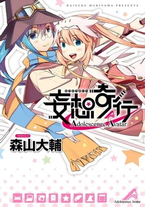 妄想奇行 Adolescence Avatar【電子書籍】 森山 大輔