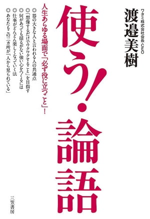 使う！「論語」 人生あらゆる場面で「必ず役に立つこと」！【電子書籍】[ 渡邉美樹 ]