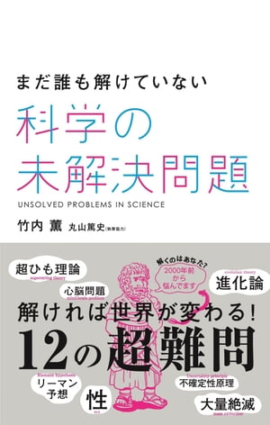 まだ誰も解けていない　科学の未解決問題